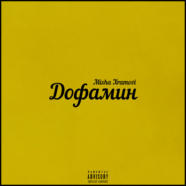 Дофамин