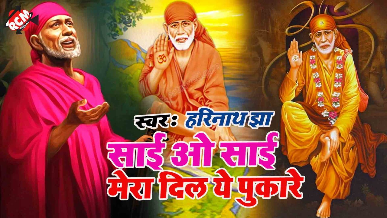 Sai Ye Sai Mera Dil Ye Pukare - Sai Bhajan (Hindi)