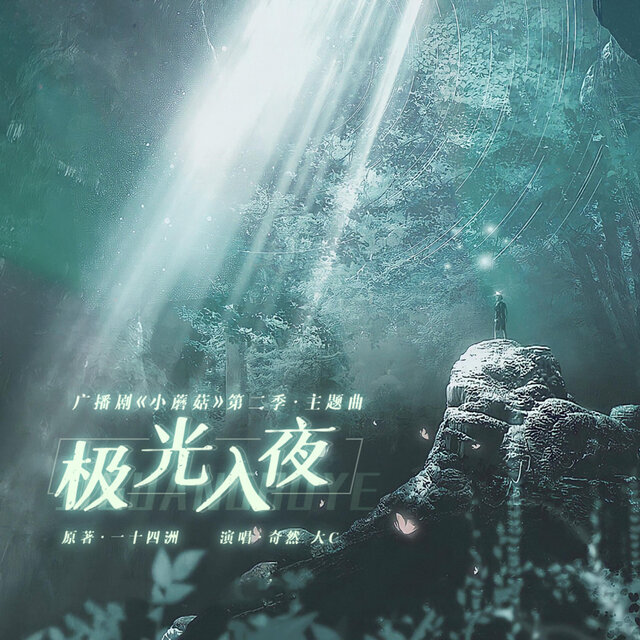 极光入夜（《小蘑菇》广播剧第二季主题曲）