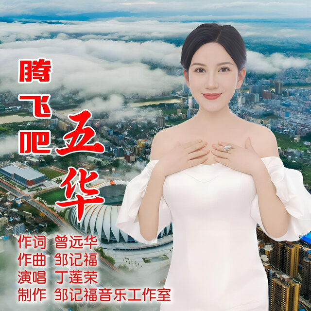 腾飞吧五华