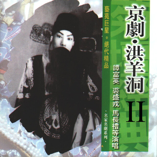 京剧《洪羊洞》II