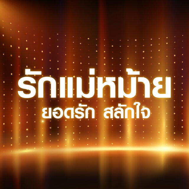 รักแม่หม้าย