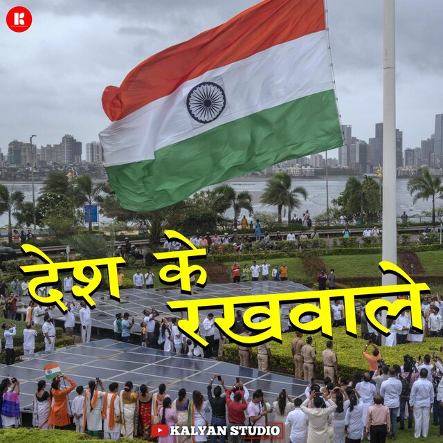 Desh ke rakhwale