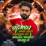 Brahmeshwar Baba Rahale Kalyug Ke Bhagwan Apman Karbu Ta