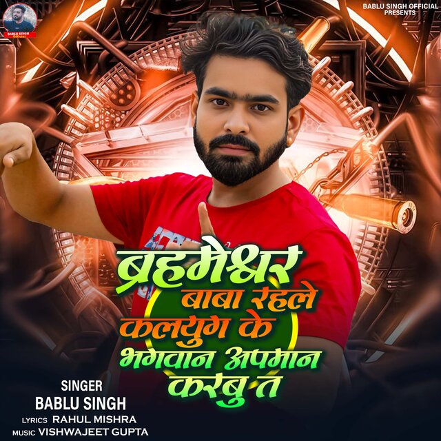 Brahmeshwar Baba Rahale Kalyug Ke Bhagwan Apman Karbu Ta
