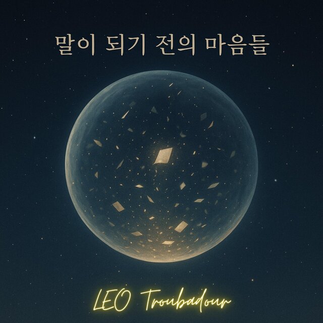 말이 되기 전의 마음들