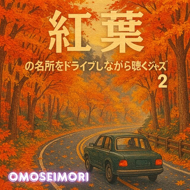 紅葉の名所をドライブしながら聴くジャズ2