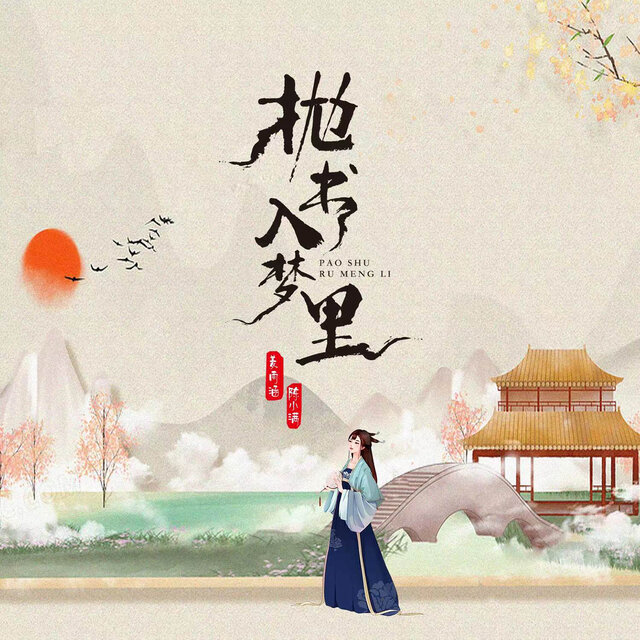 抛书入梦里