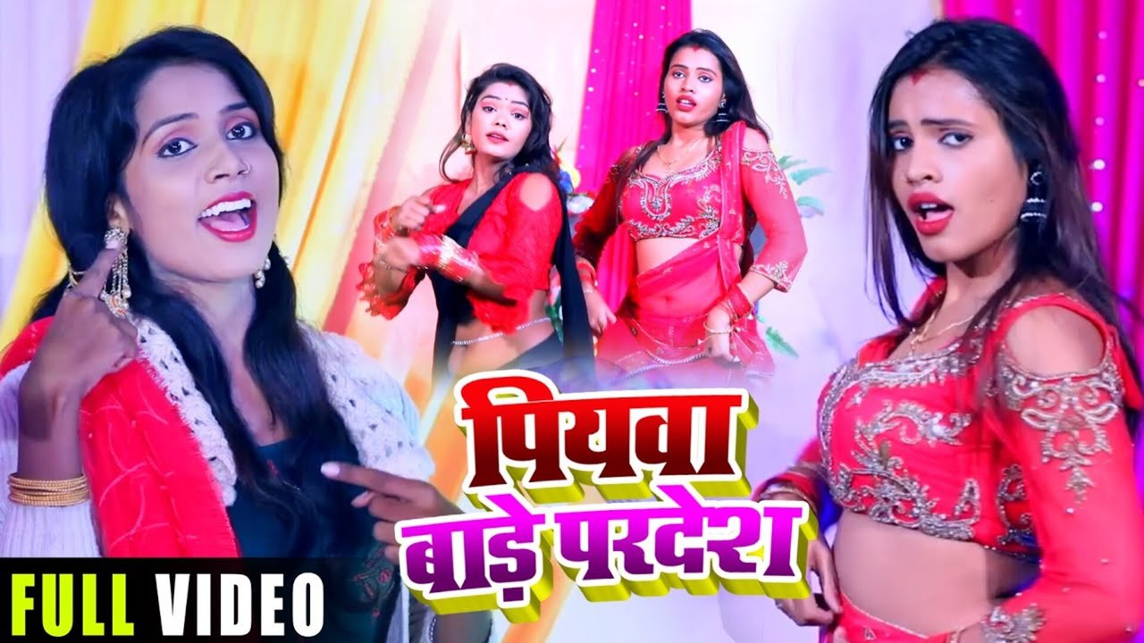 Piyawa Bade Pradesh-Bhojpuri Video Song (Bhojpuri)