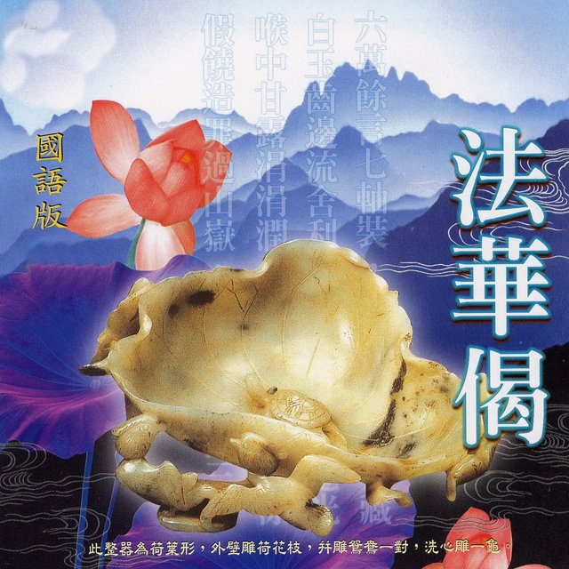 法華偈 (國語版)