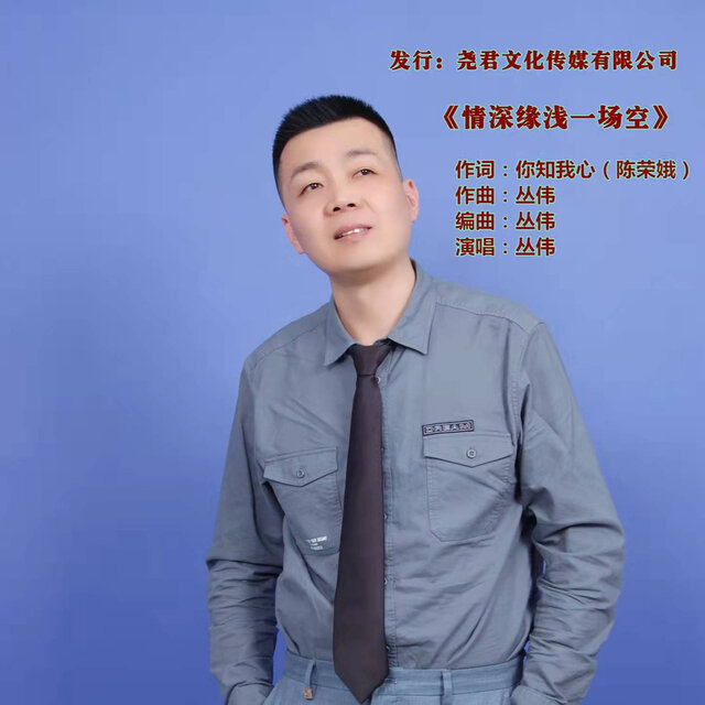 情深缘浅一场空