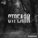 Стреляй