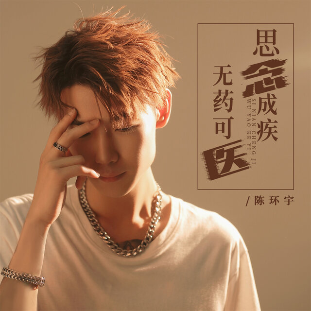 思念成疾无药可医 (男版)
