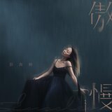 傲慢(完整版)