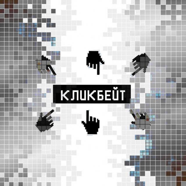 Кликбейт