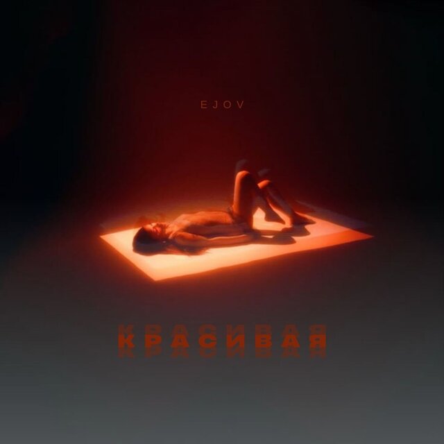 Красивая