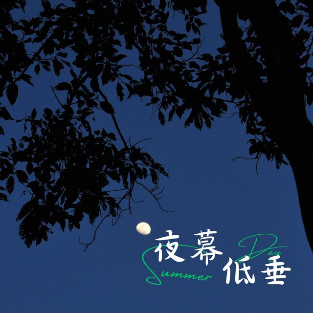 夜幕低垂