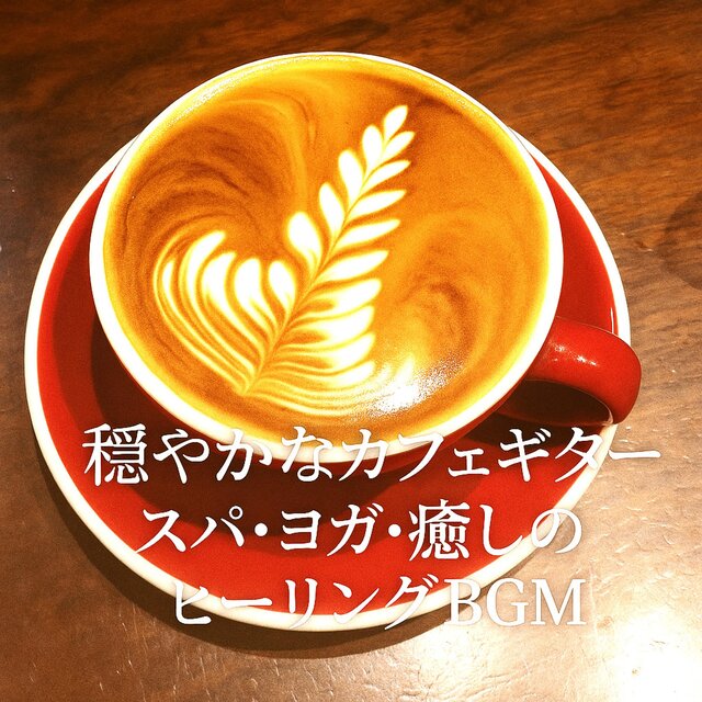 穏やかなカフェギター　スパ・ヨガ・癒しのヒーリングBGM