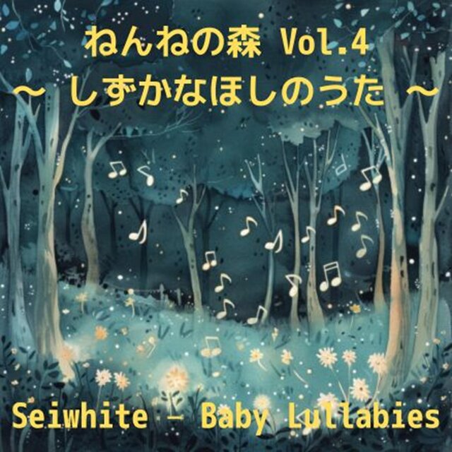 ねんねの森 Vol.4 〜 しずかなほしのうた 〜