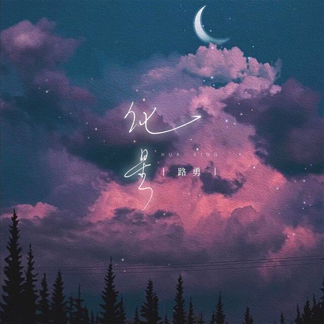 化星 (男版)