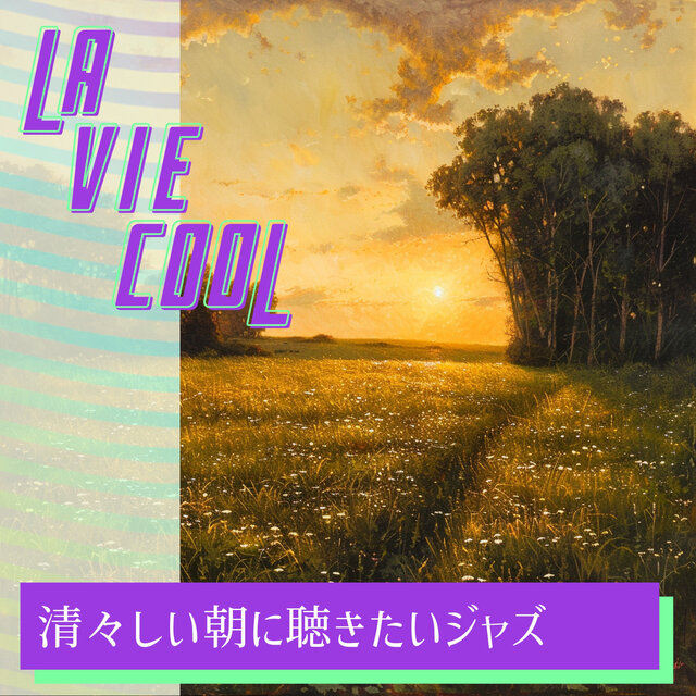清々しい朝に聴きたいジャズ