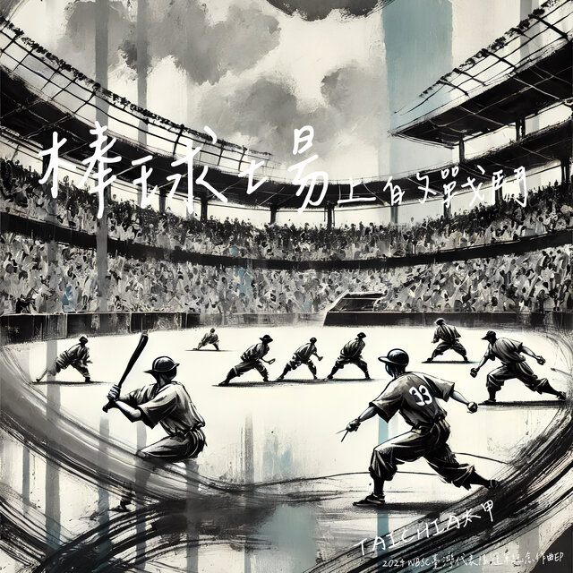 棒球場上的戰鬥 Battle on the Baseball Field