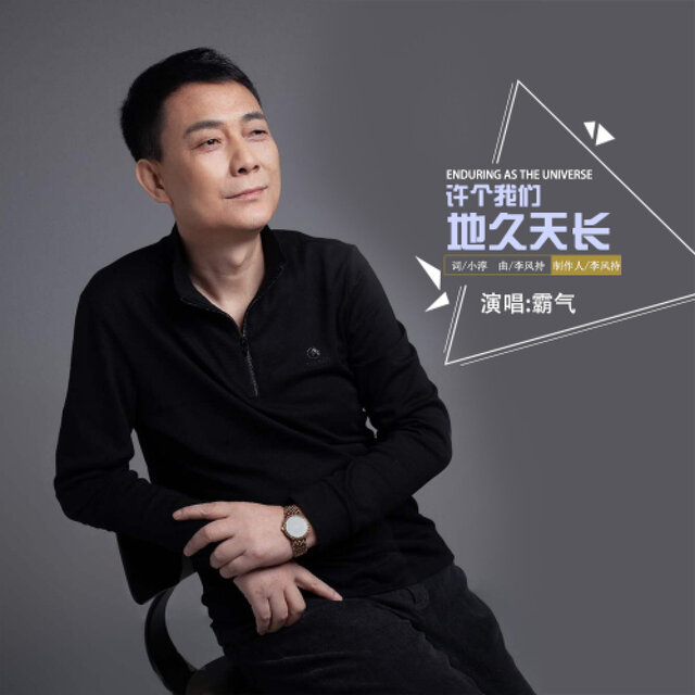许个我们地久天长