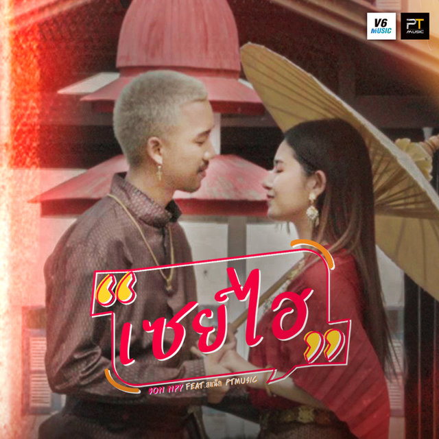 เซย์ไฮ Feat.สแน็ก PTmusic - Single