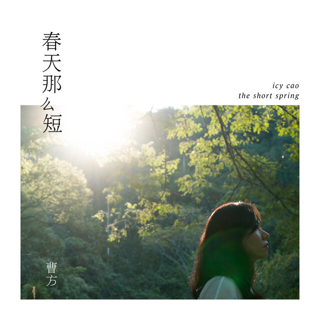 春天那么短 (Mainland Digital Release)