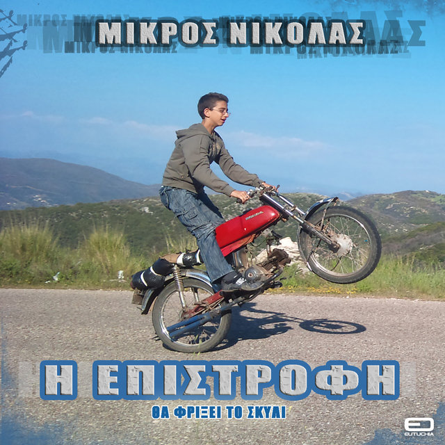I Epistrofi Tha Friksei To Skyli