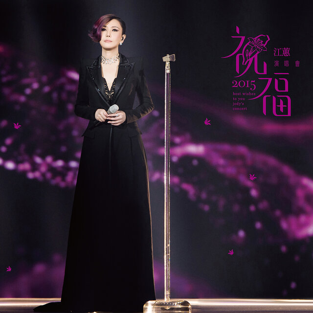 江蕙2015祝福演唱會 (Live)