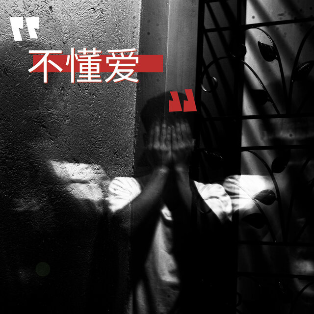 不懂爱