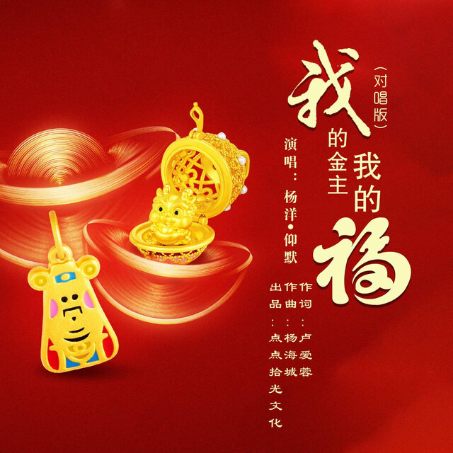 我的金主我的福 (对唱版)