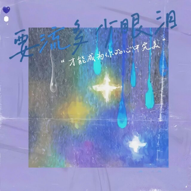 要流多少眼泪