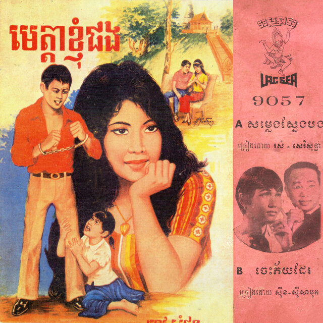 សម្លេងស្នែងបង - ចេះភ័យដែរ (2024 Remaster)