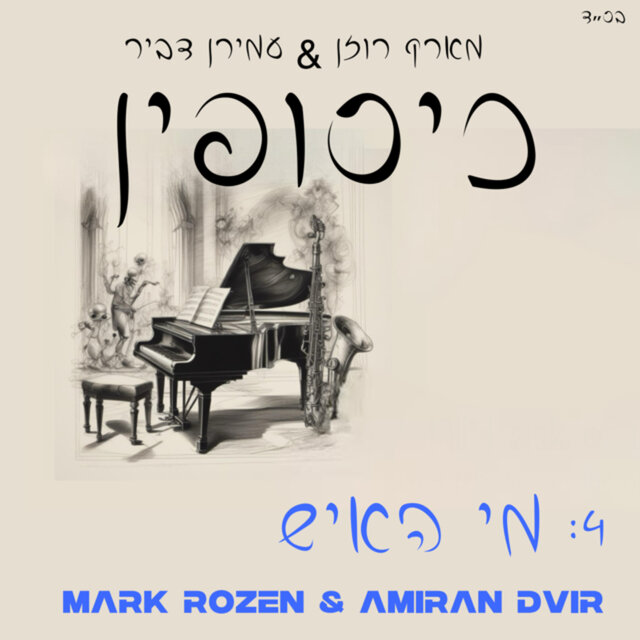 מי האיש (אינסטרומנטלי)