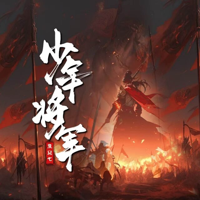 少年将军