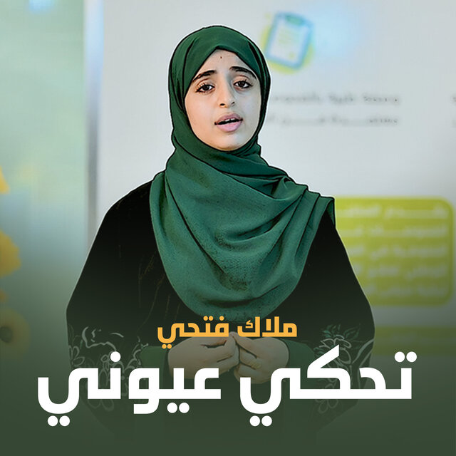تحكي عيوني