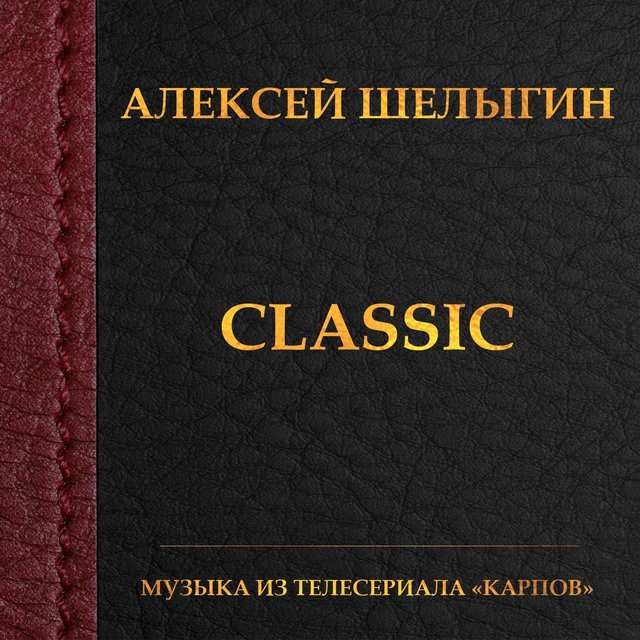 Classic (Из т/с 