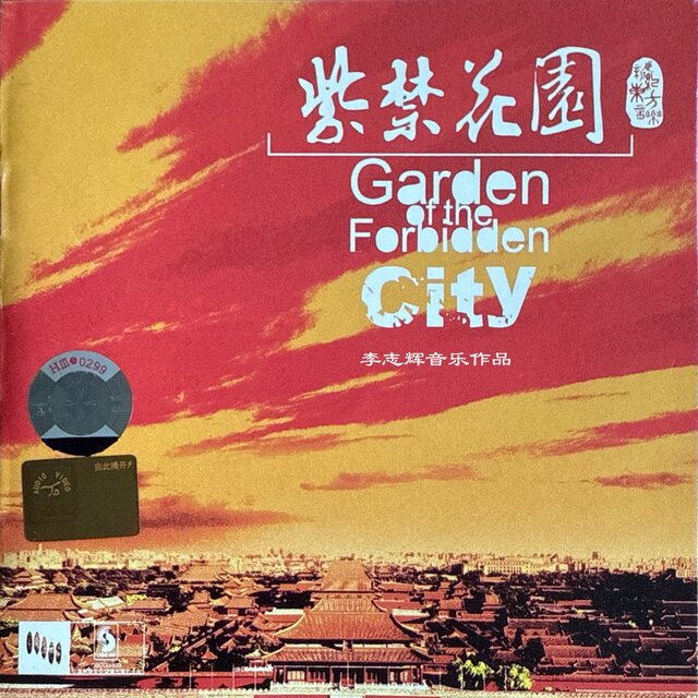 紫禁花园