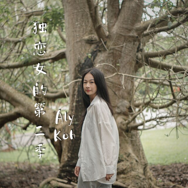 独恋女de第二季