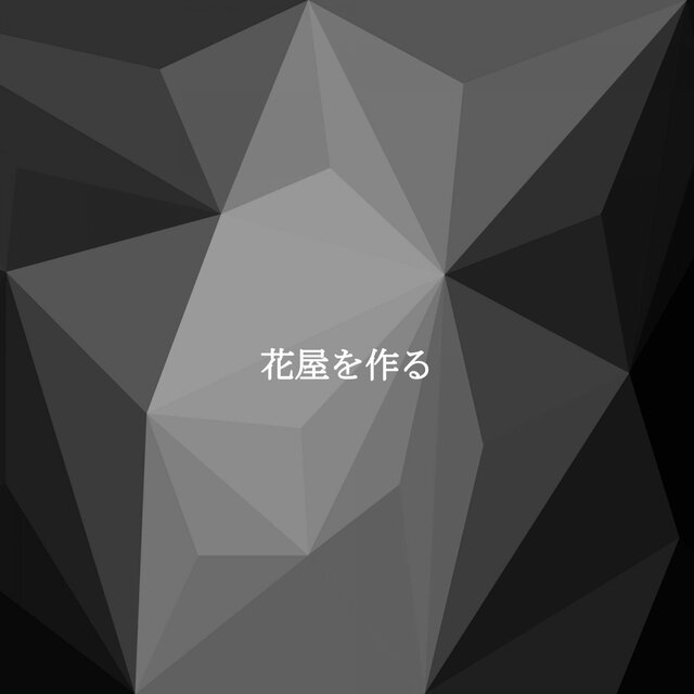 花屋を作る