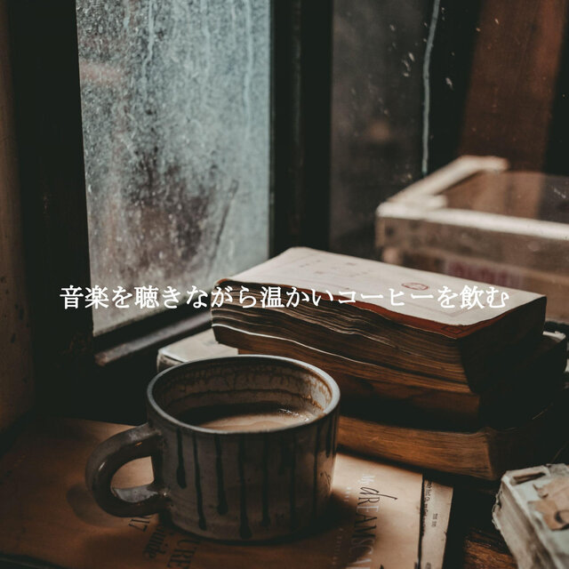 音楽を聴きながら温かいコーヒーを飲む
