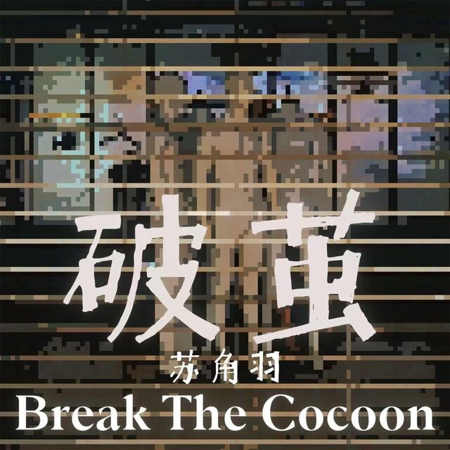破繭（Break The Cocoon）
