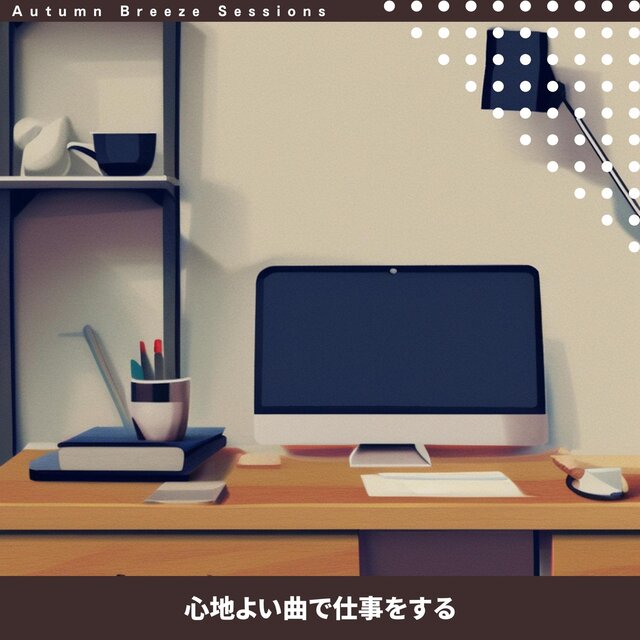 心地よい曲で仕事をする