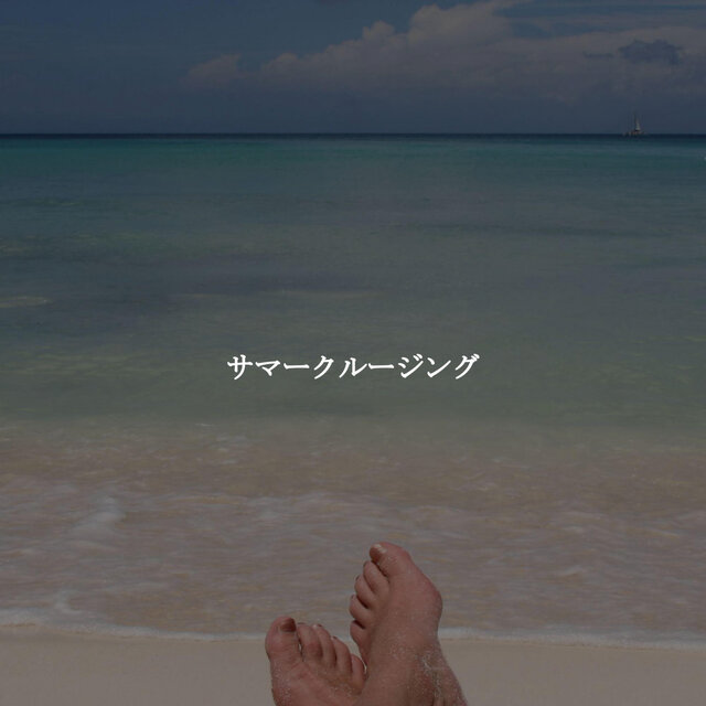 サマークルージング