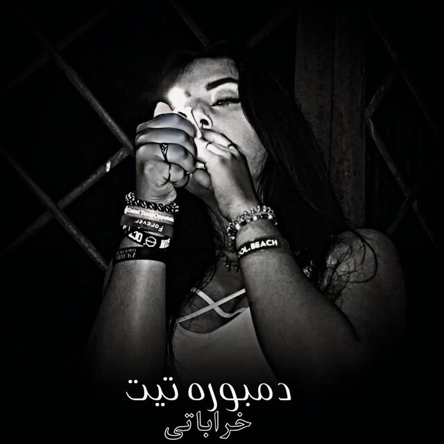 دمبوره دیوانگان اموتو تیت خراباتی