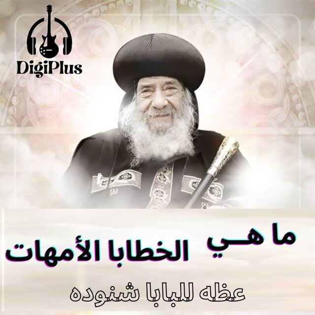 ما هي الخطايا الامهات