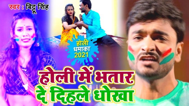 Holi Me Bhatar De Dihale Dhokha - Bhojpuri Video Song (Bhojpuri Song)