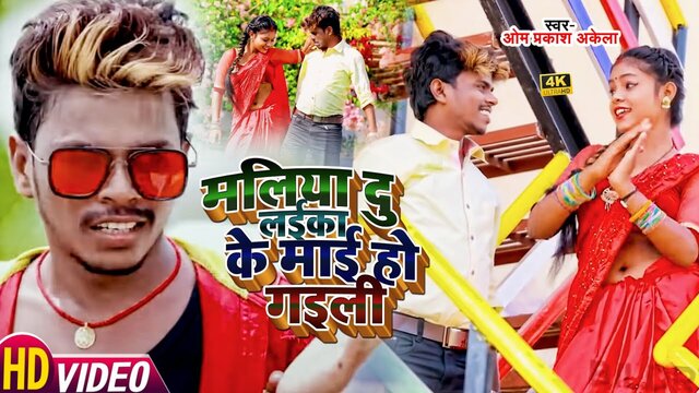 Maliya Du Laika Ke Mai Ho Gaili - Bhojpuri Video Song